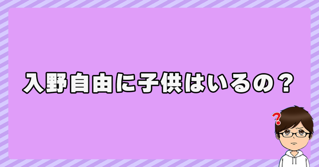 入野自由に子供はいるの？