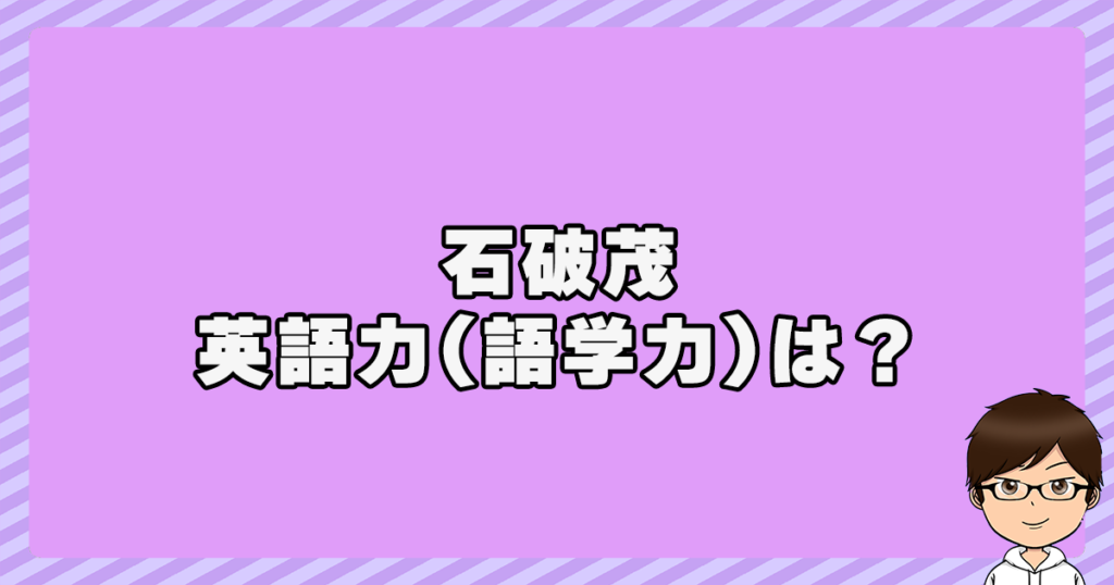 石破茂の英語力(語学力)は？