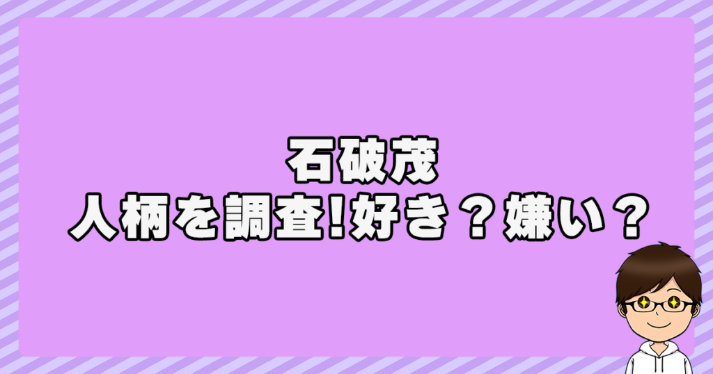 石破茂の人柄を調査！好き？嫌い？