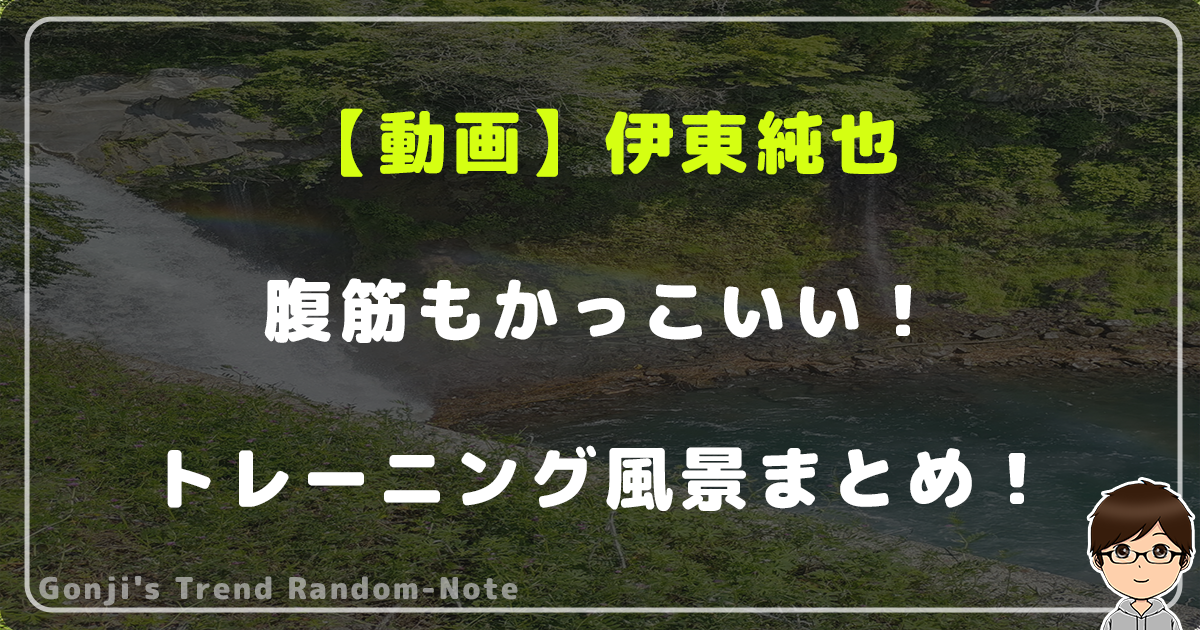 【動画】伊東純也は腹筋もかっこいい！トレーニング風景まとめ！