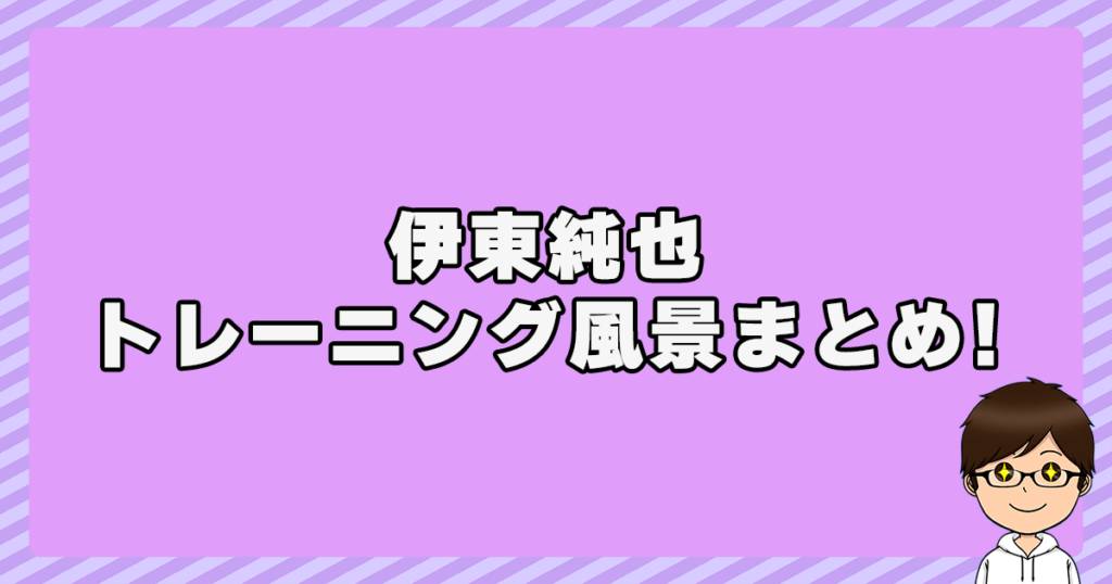 伊東純也のトレーニング風景まとめ！