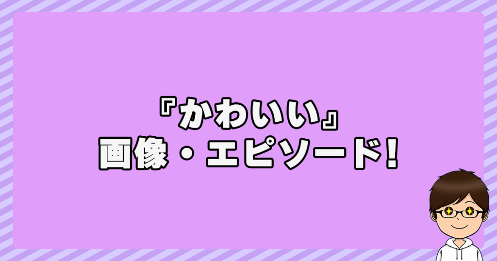 鏡優翔の『かわいい』画像・エピソード！