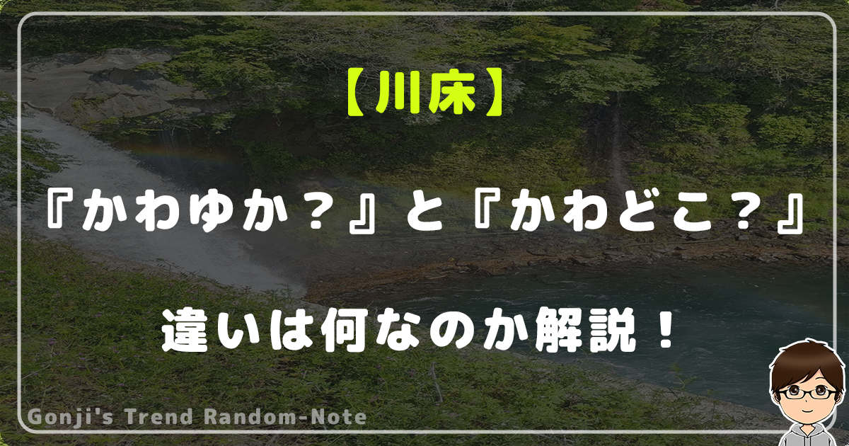 【川床】『かわゆか？』と『かわどこ？』違いは何なのか解説！