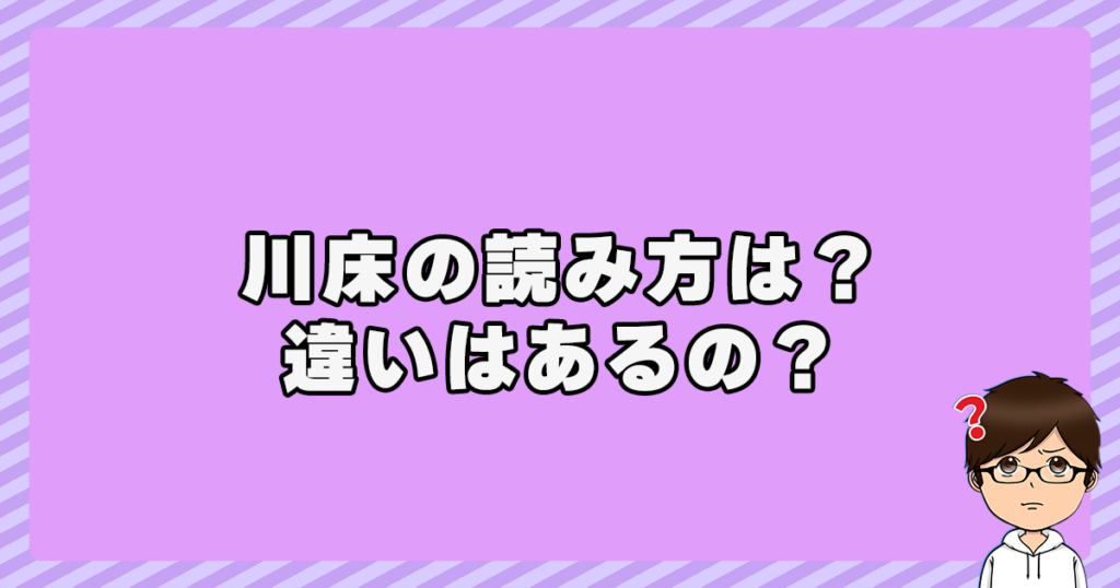 川床の読み方は？違いはあるの？