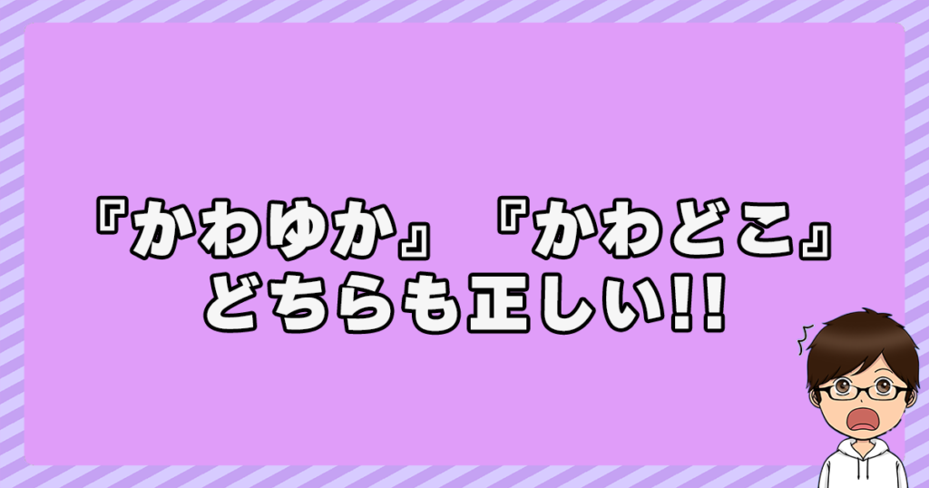 川床は『かわゆか』・『かわどこ』どちらも正しい！