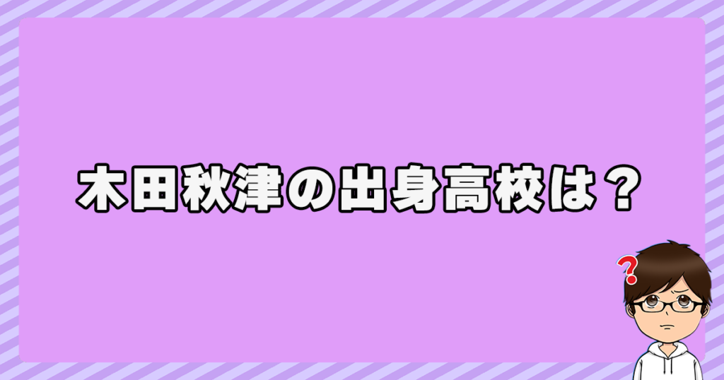 木田秋津の出身高校は？