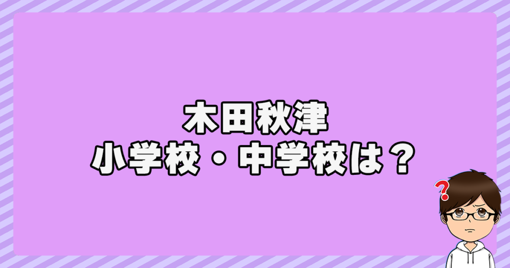 木田秋津の小学校・中学校は？