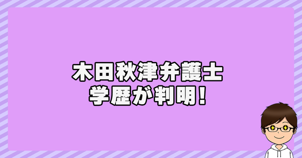 木田秋津弁護士の学歴が判明！