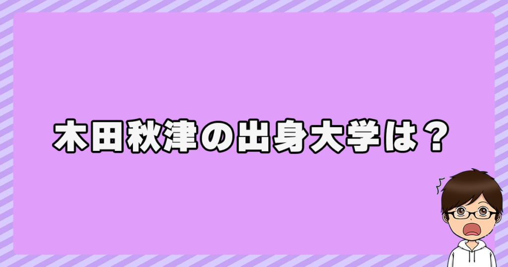 木田秋津の出身大学は？