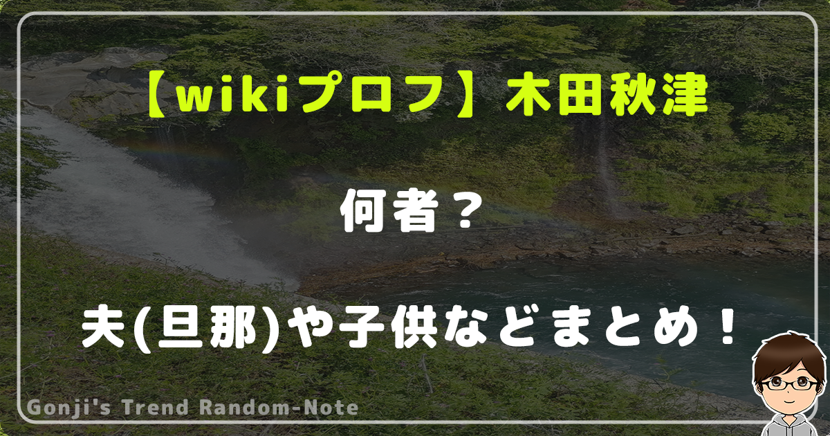 【wiki】木田秋津弁護士とは何者？夫(旦那)や子供などプロフまとめ！