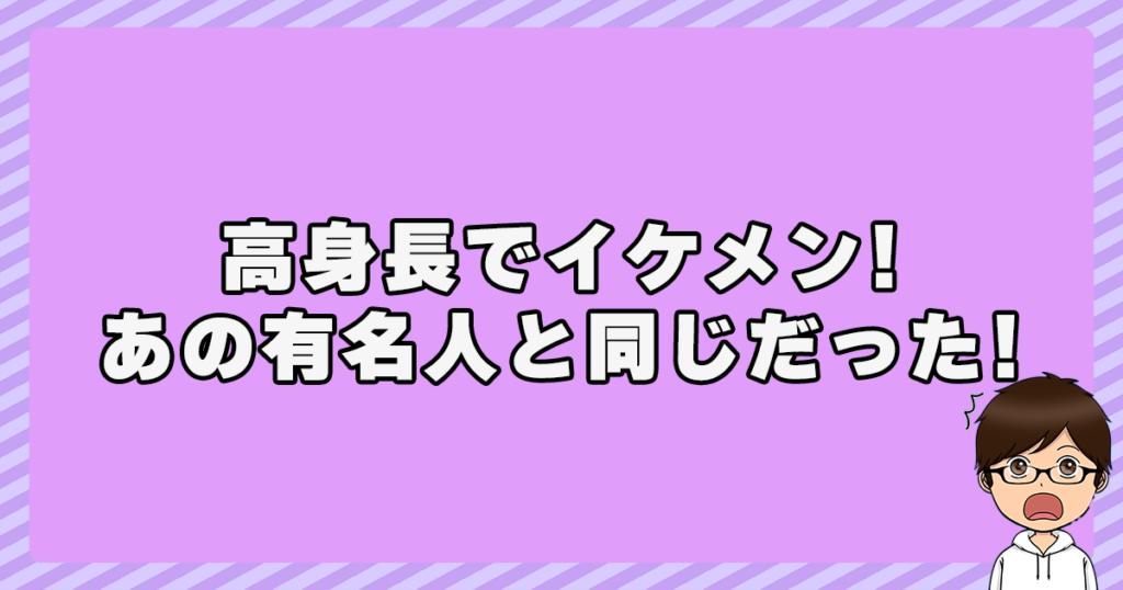 コバホークは高身長でイケメン！あの有名人と同じだった！