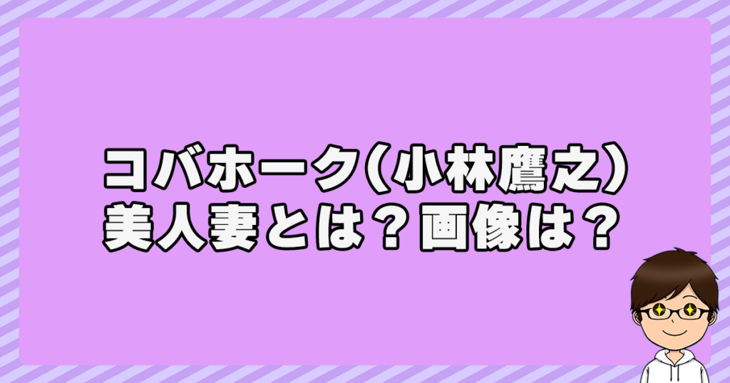 コバホーク(小林鷹之)の妻『木田秋津』とは？画像は？