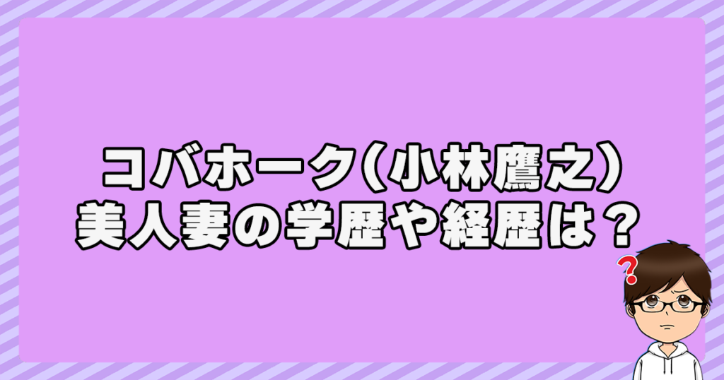 コバホーク(小林鷹之)の妻『木田秋津』の学歴や経歴は？