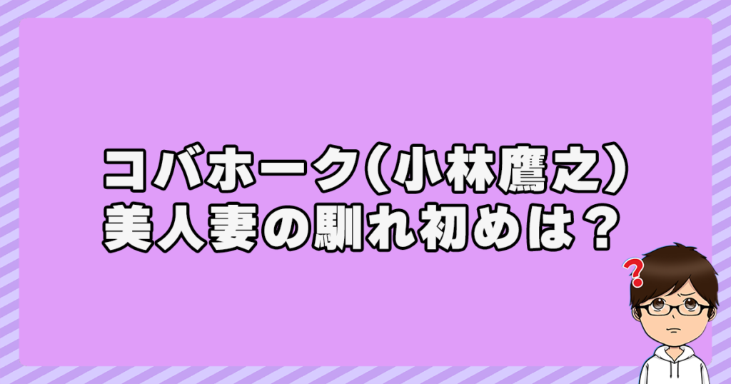 コバホーク(小林鷹之)と妻『木田秋津』の馴れ初めは？