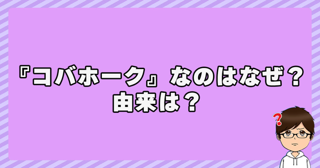 小林鷹之のあだ名が『コバホーク』とは？なぜ？由来や意味は？