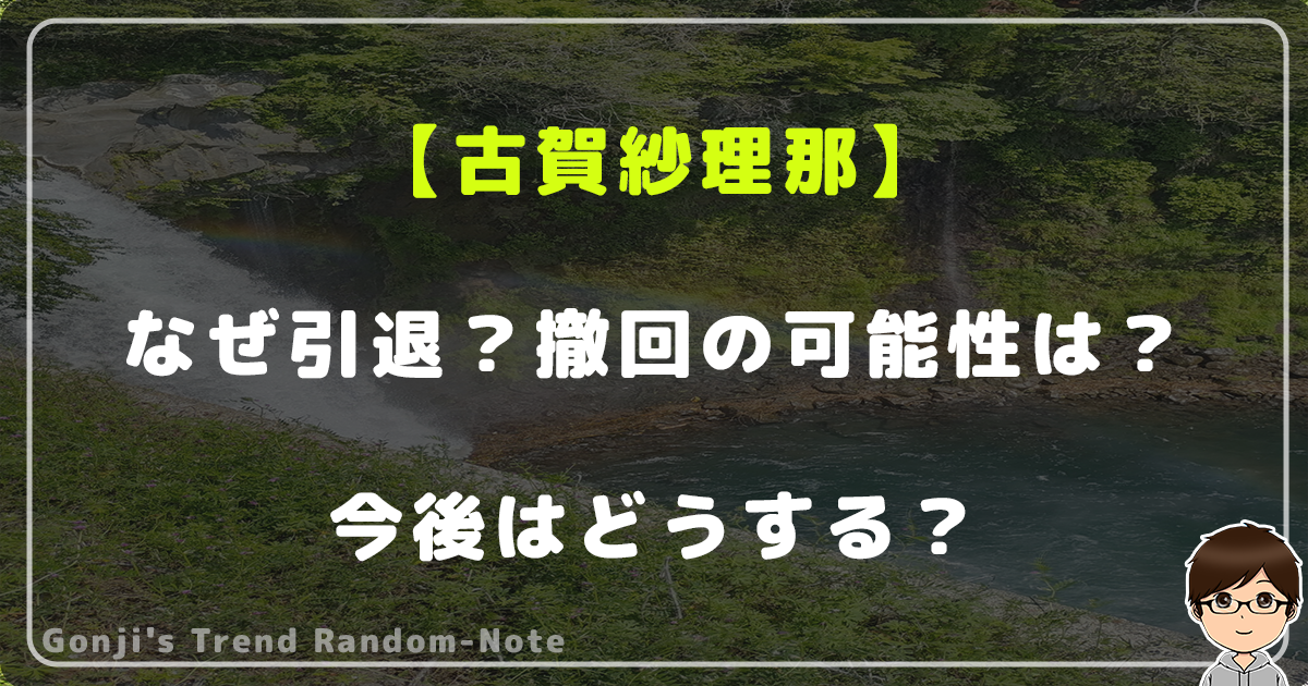 古賀紗理那はなぜ引退？撤回の可能性は？今後はどうする？これからの夢は？