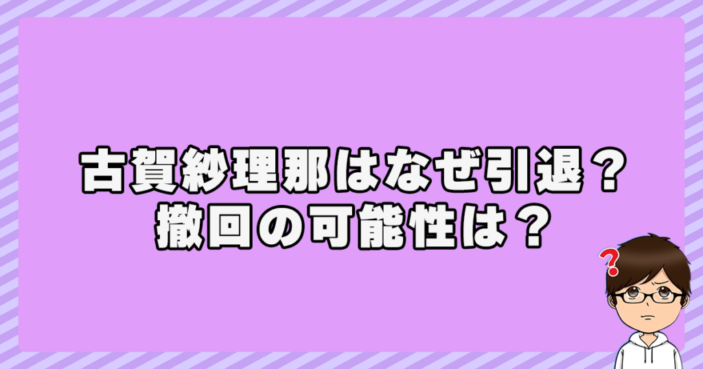 古賀紗理那はなぜ引退？撤回の可能性は？