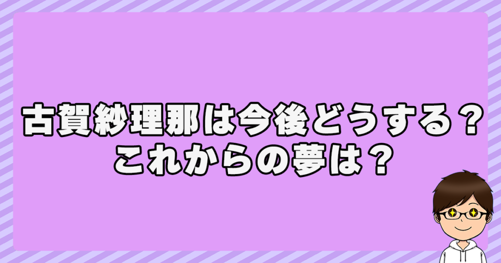 古賀紗理那は今後どうする？これからの夢は？