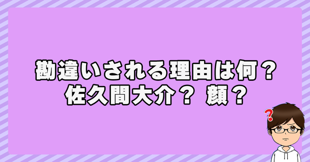 小関裕太が勘違いされる理由は何？佐久間大介？顔？