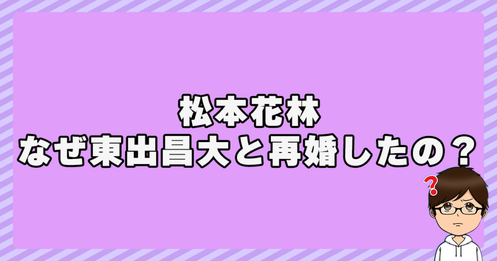 松本花林はなぜ東出昌大と再婚したの？