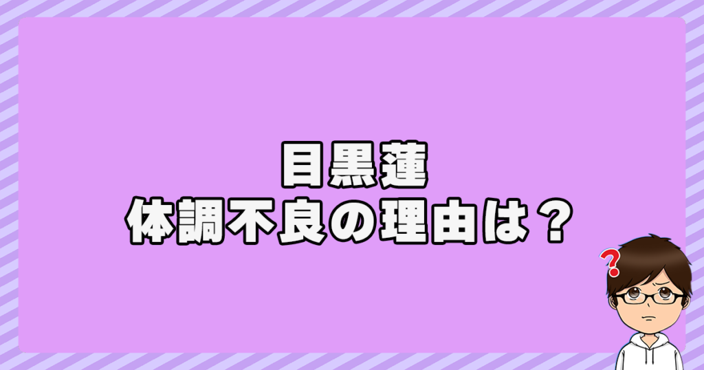 なぜ？目黒蓮の体調不良で活動休止の理由・原因は？