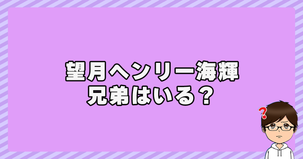 望月ヘンリー海輝に兄弟はいる？