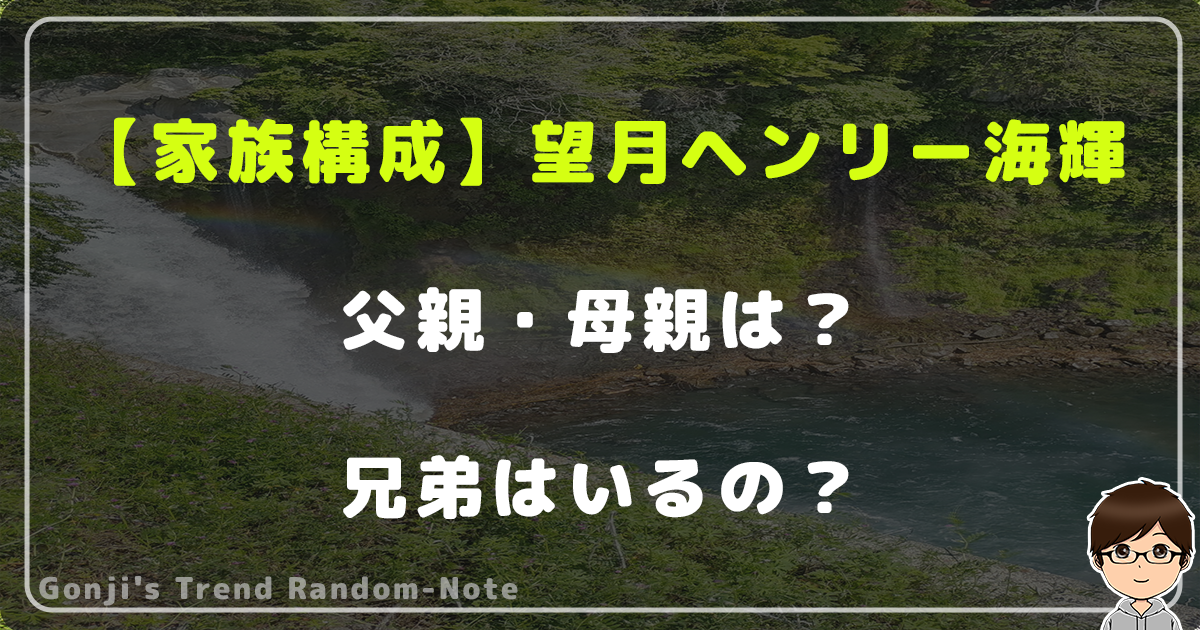 【家族構成】望月ヘンリー海輝の父親・母親は？兄弟はいるの？