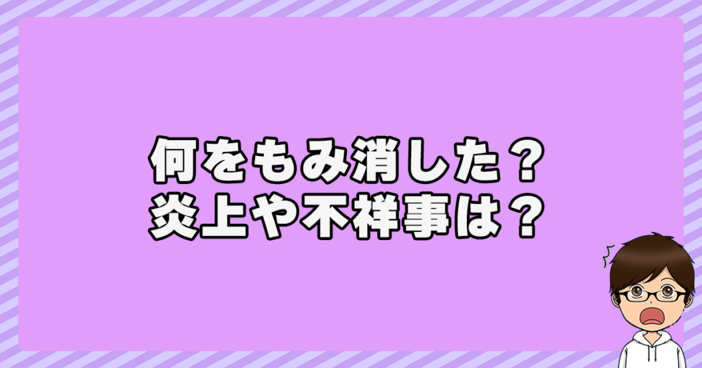 森本慎太郎は何をもみ消した？炎上や不祥事は？