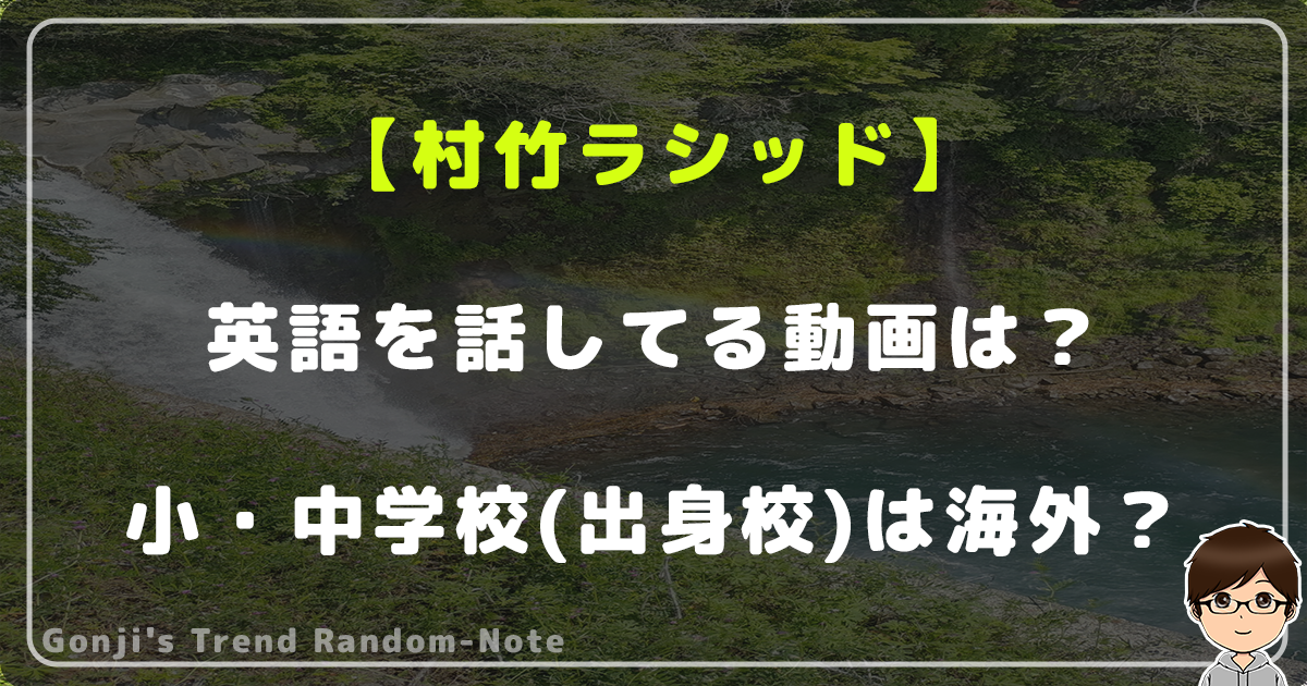 村竹ラシッドが英語を話してる動画は？小・中学校(出身校)は海外？