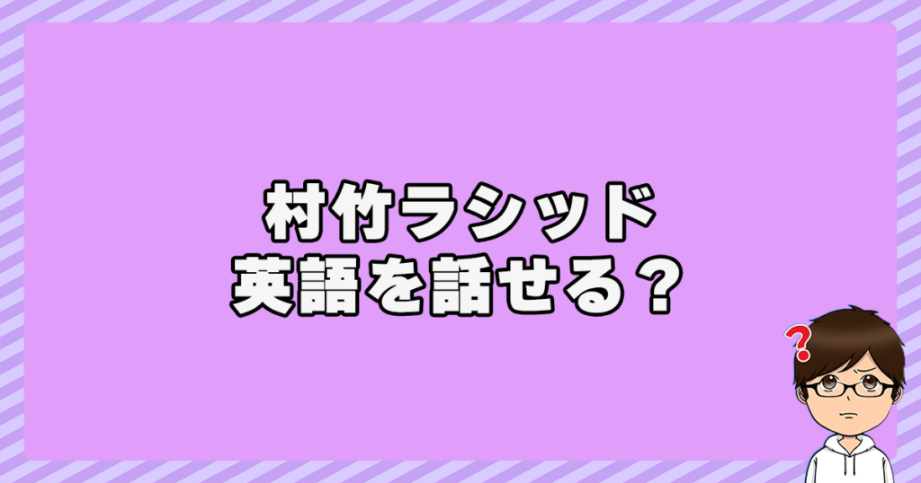 村竹ラシッドは英語を話せる？