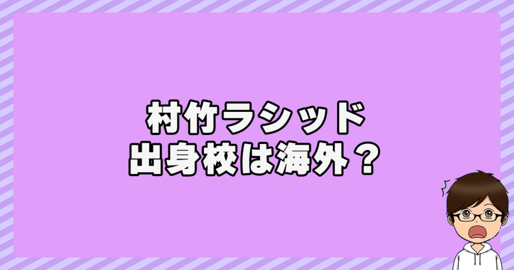 村竹ラシッドの小・中学校など出身校は海外？