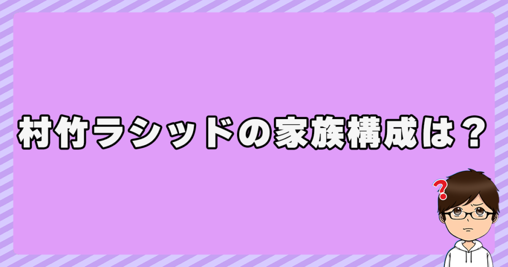 村竹ラシッドの家族構成は？