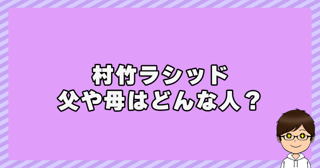 村竹ラシッドの両親の画像は？父や母はどんな人？