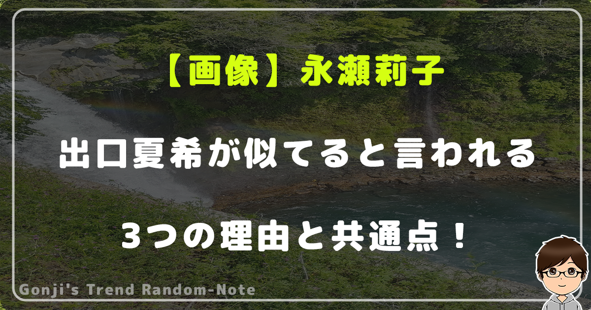 【画像】永瀬莉子と出口夏希が似てると言われる3つの理由と共通点！