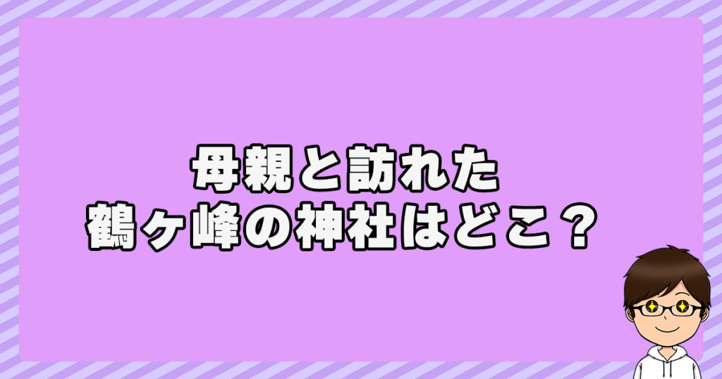 大谷翔平が母親と訪れた鶴ヶ峰の神社は？