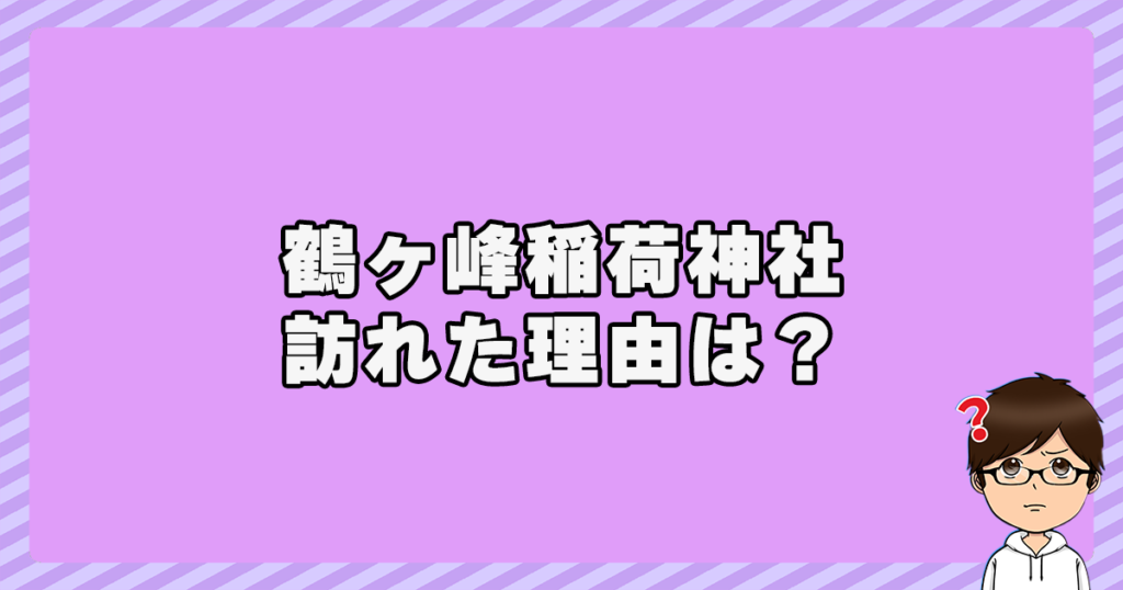 大谷翔平が鶴ヶ峰稲荷神社を訪れた理由は？