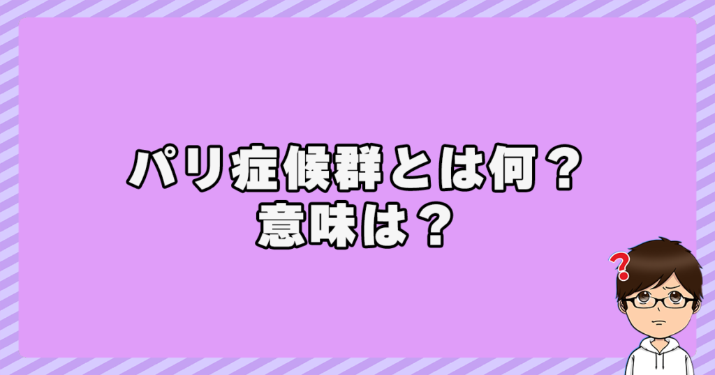 パリ症候群とは何？意味は？名づけ親はひろゆき氏！？