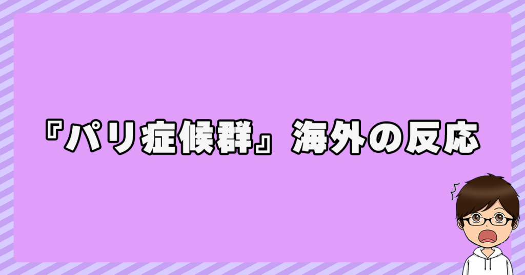 パリ症候群に対する海外の反応