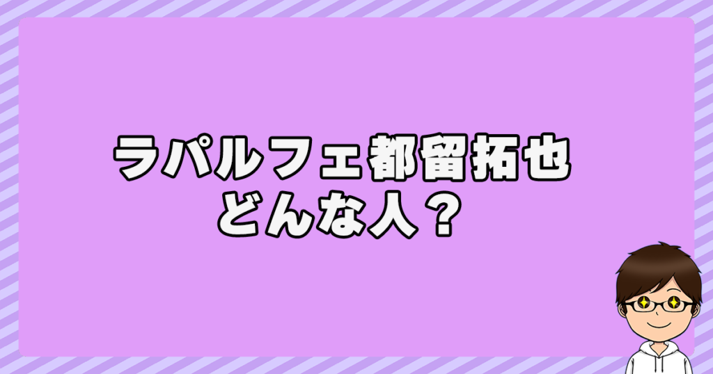 ラパルフェ都留拓也はどんな人？