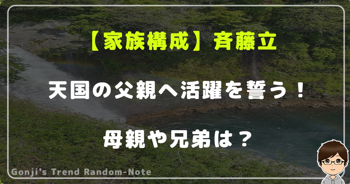 【家族構成】斉藤立は天国の父親へ活躍を誓う！母親や兄弟は？