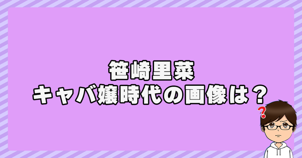 笹崎里菜のキャバ嬢時代の画像は？