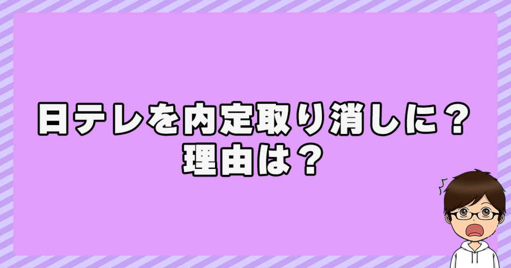 笹崎里菜が日テレを内定取り消しに？理由は？