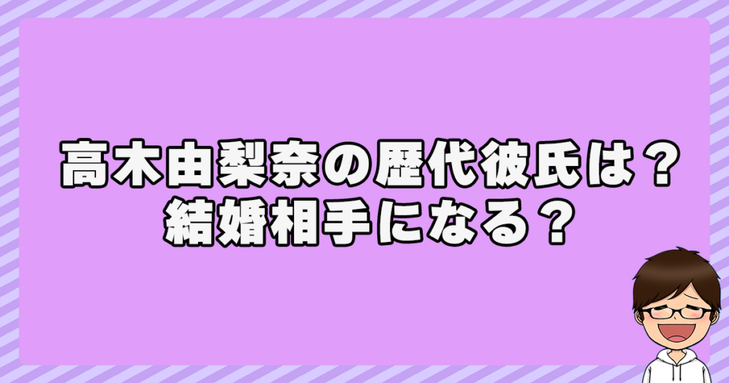 高木由梨奈の歴代彼氏は？結婚相手(夫・旦那)になる？