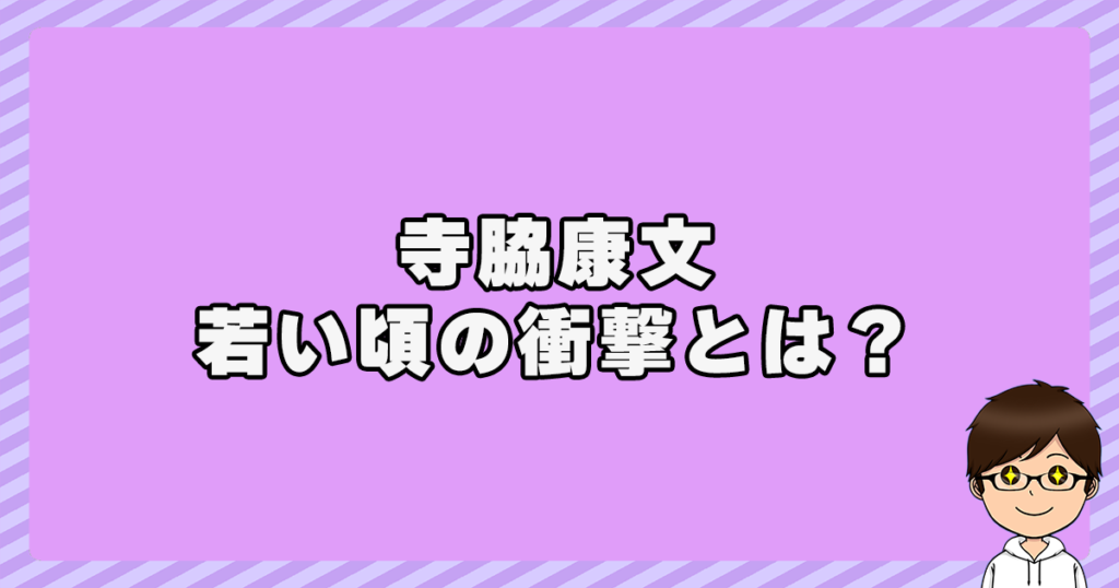 寺脇康文の若い頃の衝撃とは？