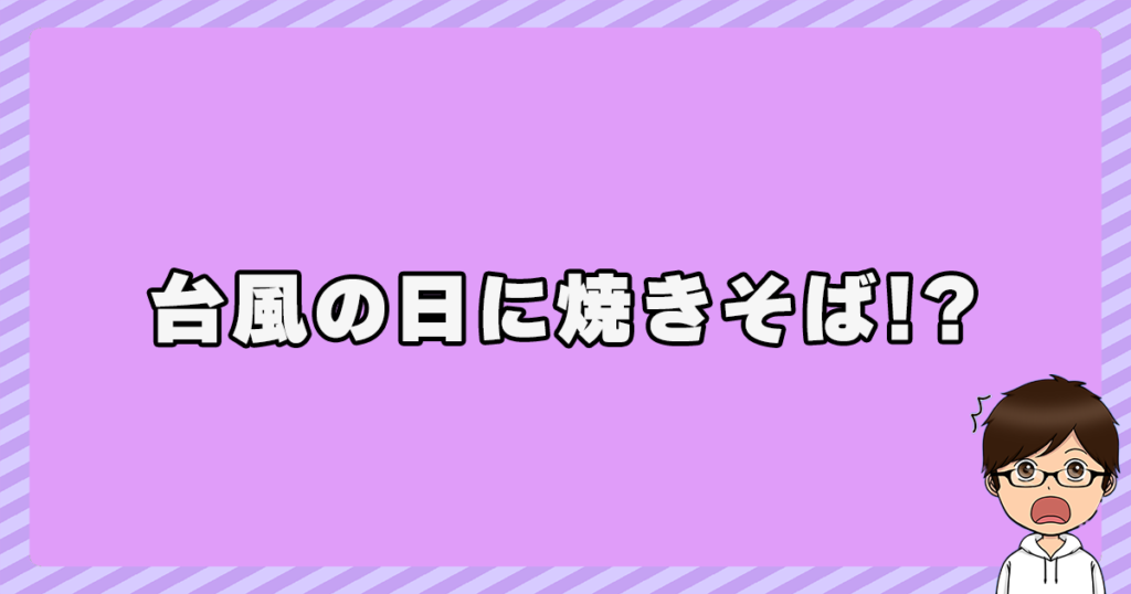 台風の日に焼きそば！？