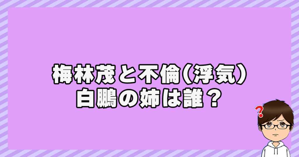 梅林茂と不倫(浮気)した白鵬の姉は誰？