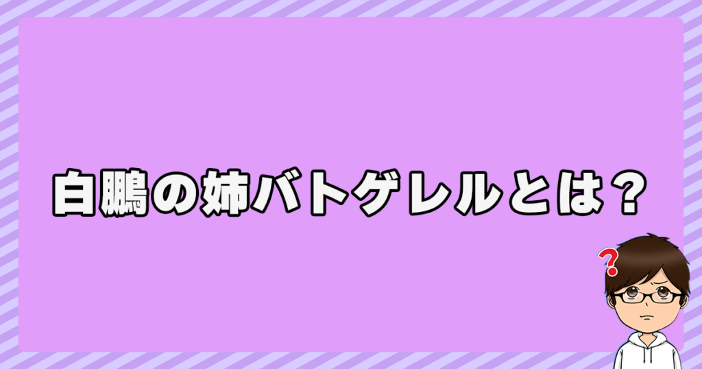 白鵬の姉バトゲレルとは？