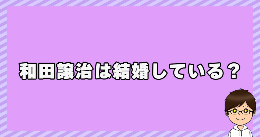 和田譲治は結婚している？