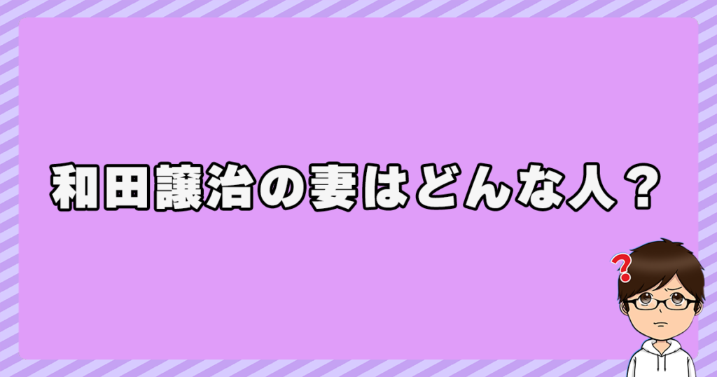 和田譲治の妻(嫁)はどんな人？