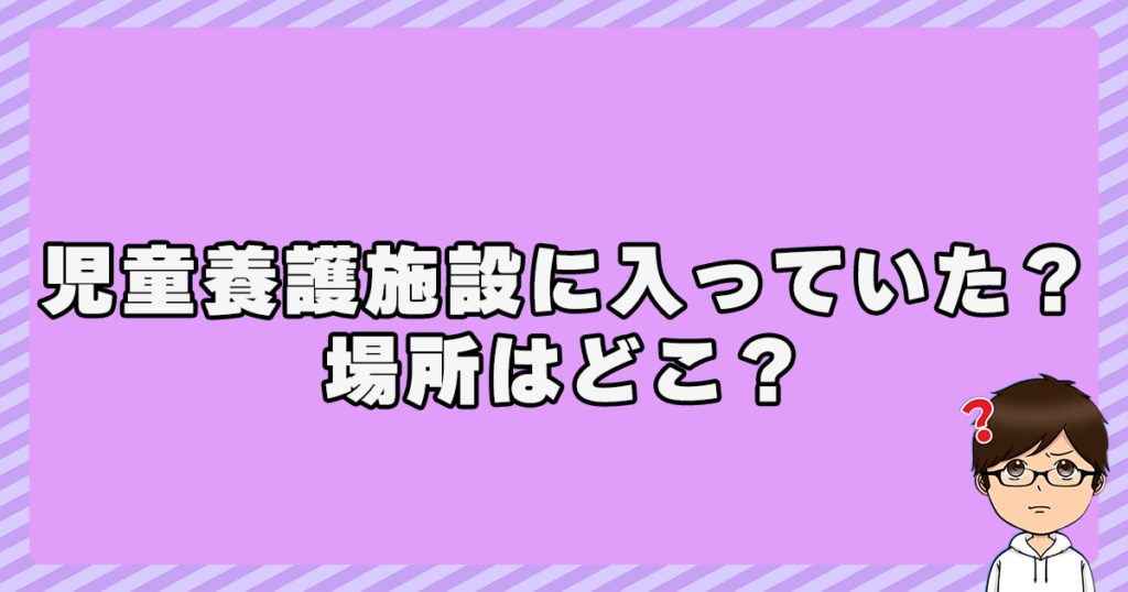 やす子が児童養護施設に入っていた？場所はどこ？